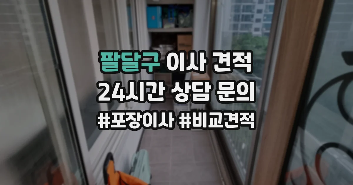 팔달구 이사 견적