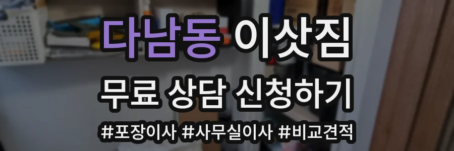 다남동 이삿짐
