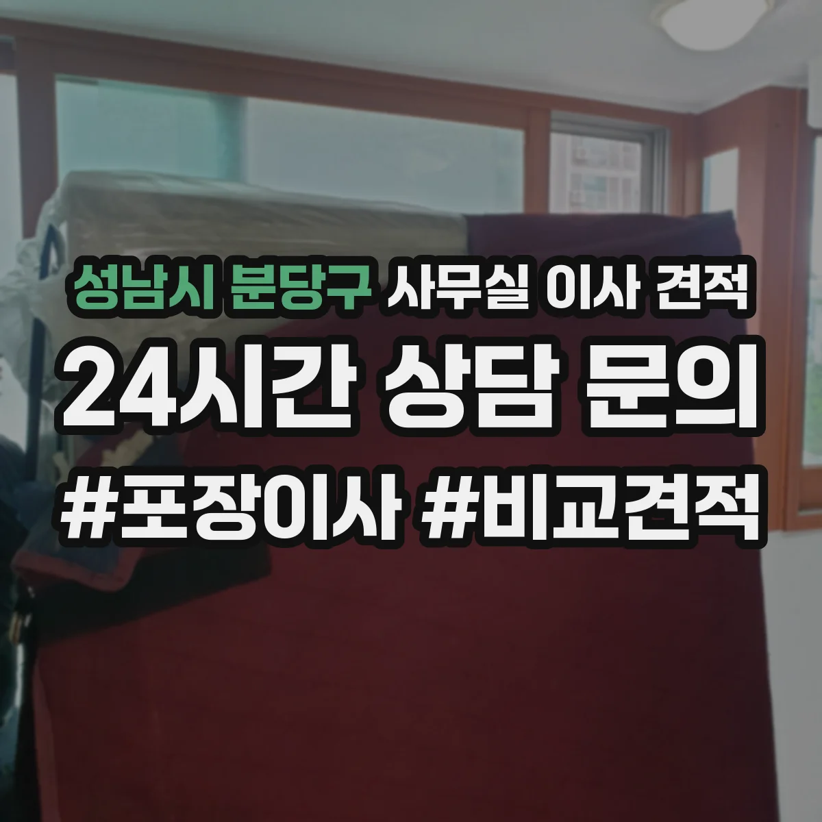 성남시 분당구 사무실 이사 견적