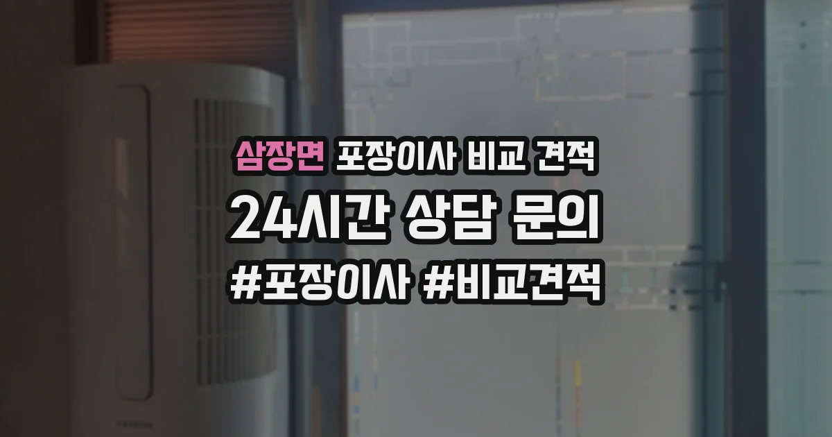 삼장면 포장이사 비교 견적