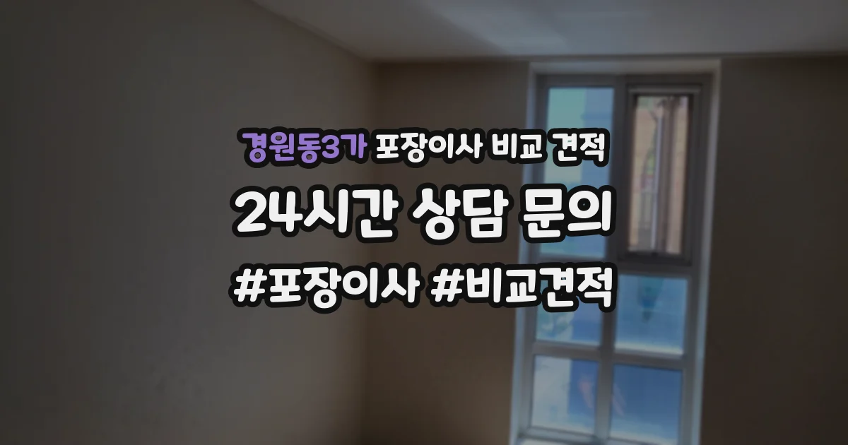 경원동3가 포장이사 비교 견적
