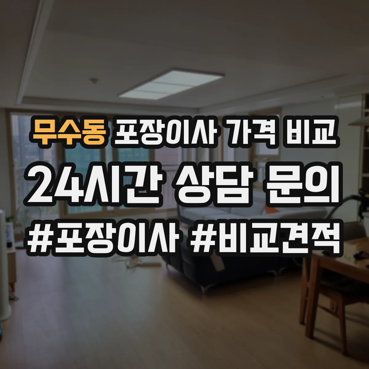 무수동 포장이사 가격 비교