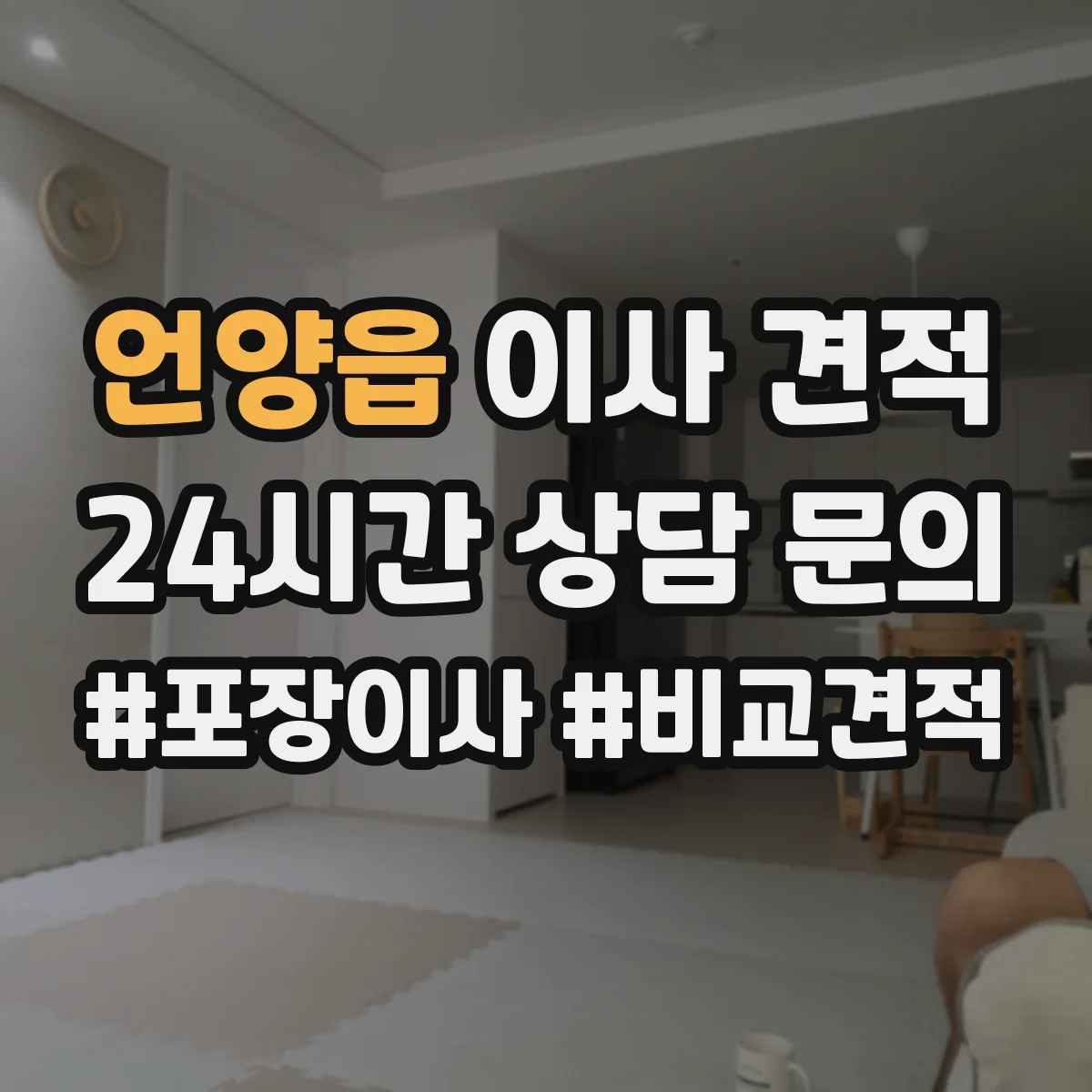 언양읍 이사 견적