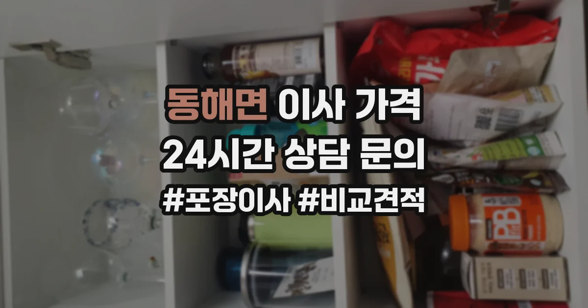 동해면 이사 가격