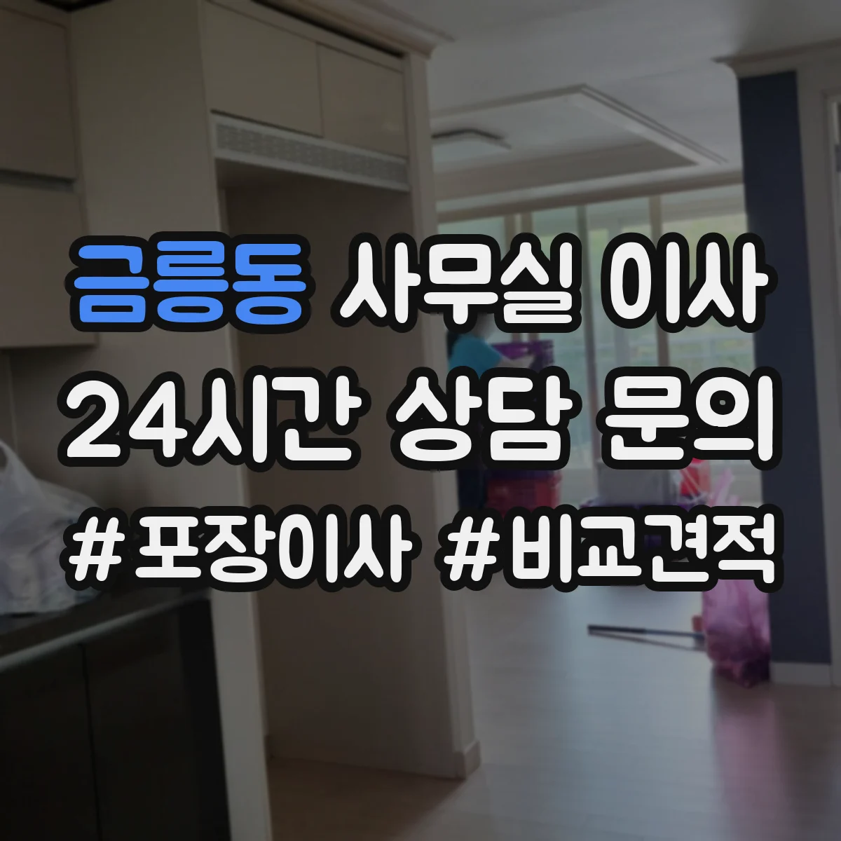 금릉동 사무실 이사