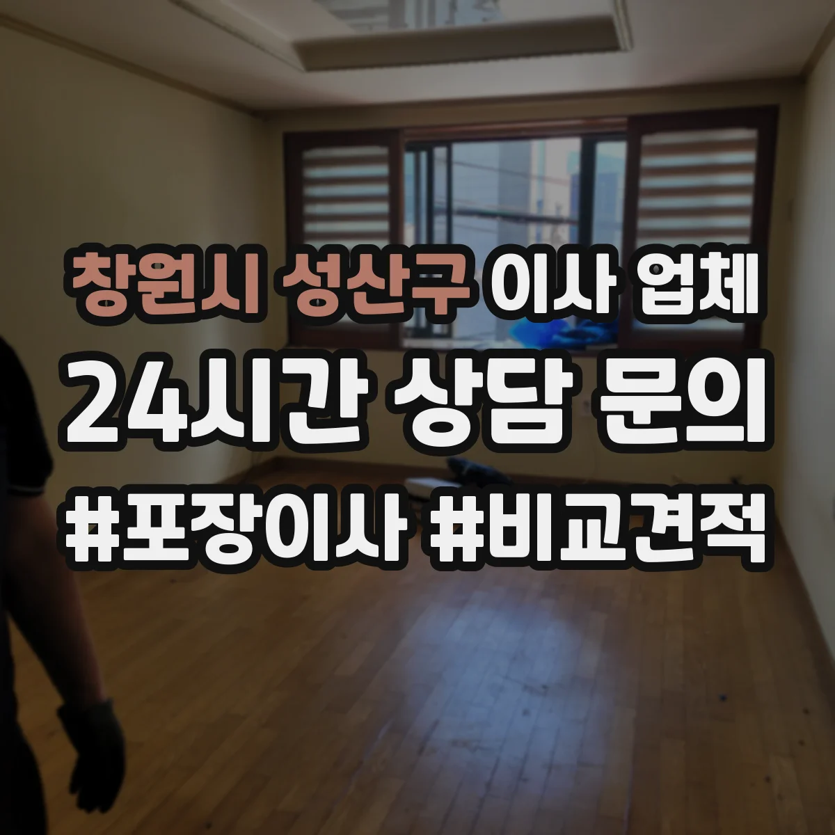 창원시 성산구 이사 업체
