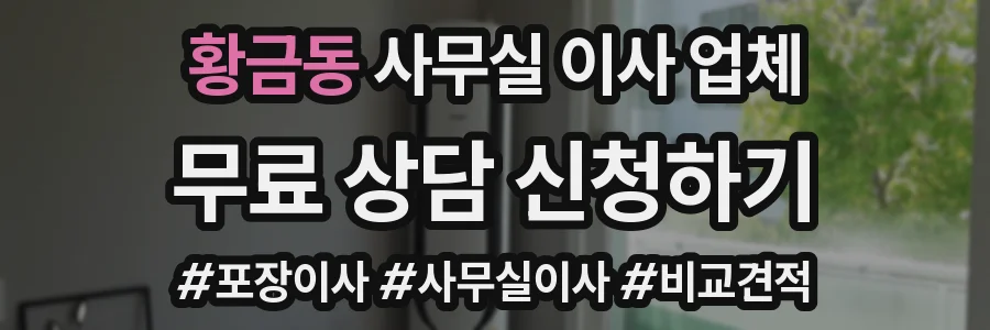황금동 사무실 이사 업체