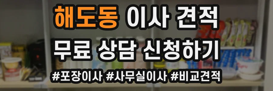 해도동 이사 견적