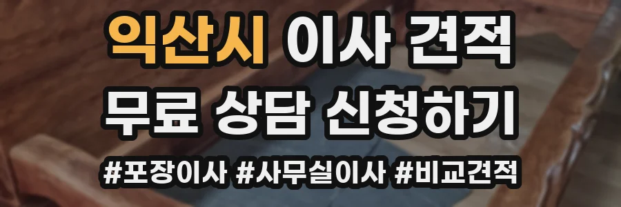 익산시 이사 견적