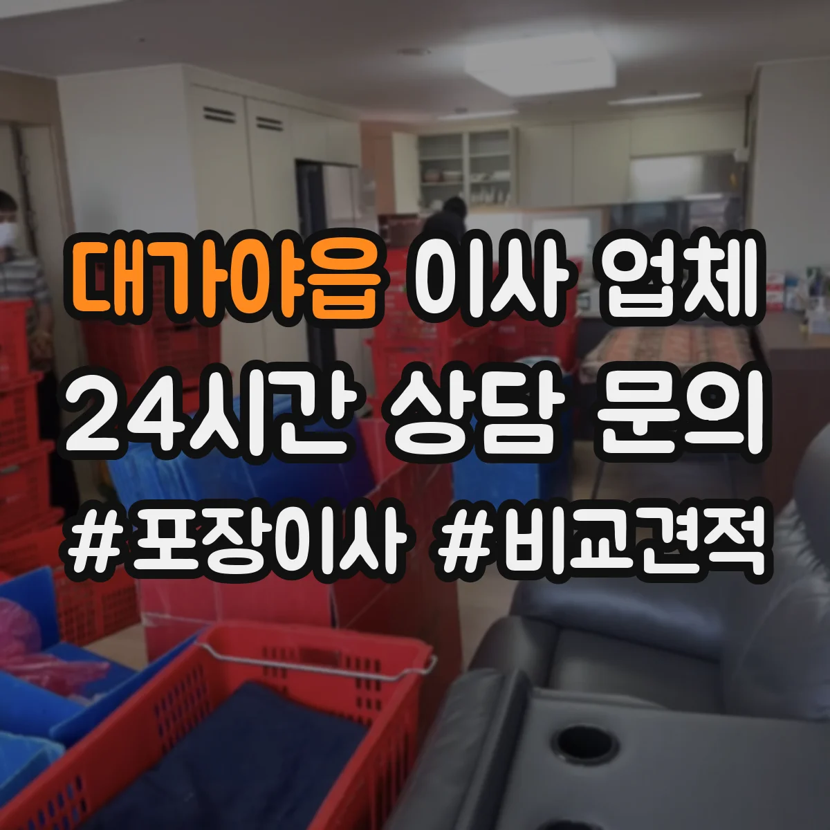 대가야읍 이사 업체