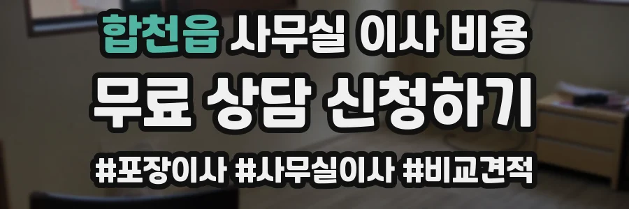합천읍 사무실 이사 비용