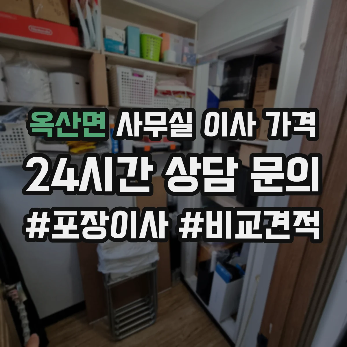 옥산면 사무실 이사 가격