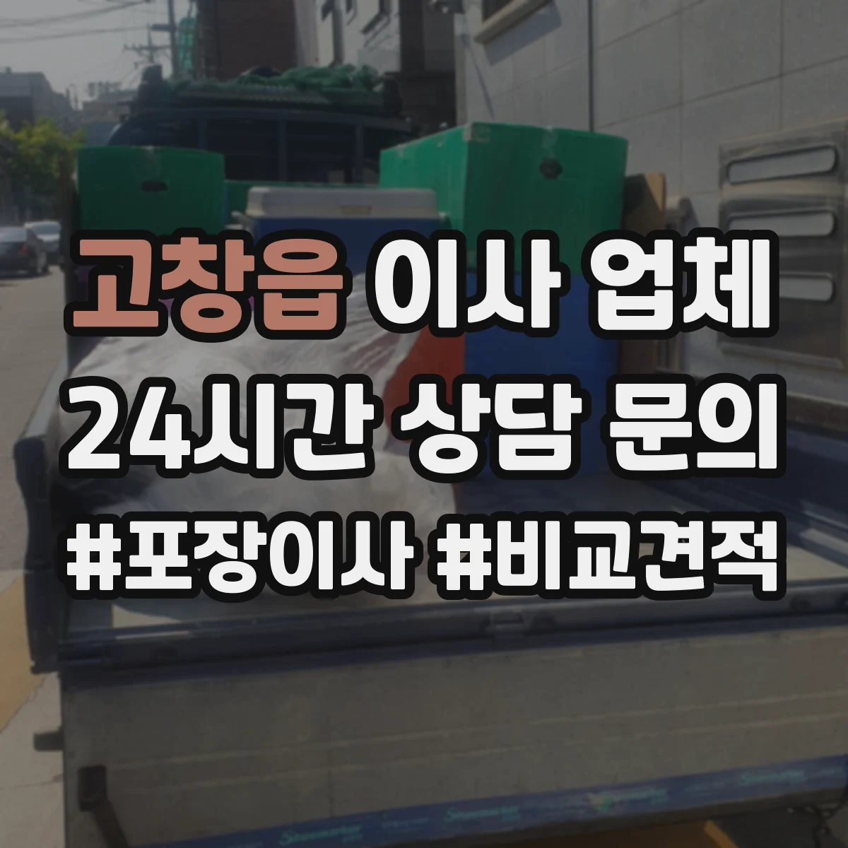 고창읍 이사 업체
