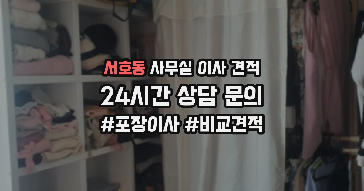 서호동 사무실 이사 견적