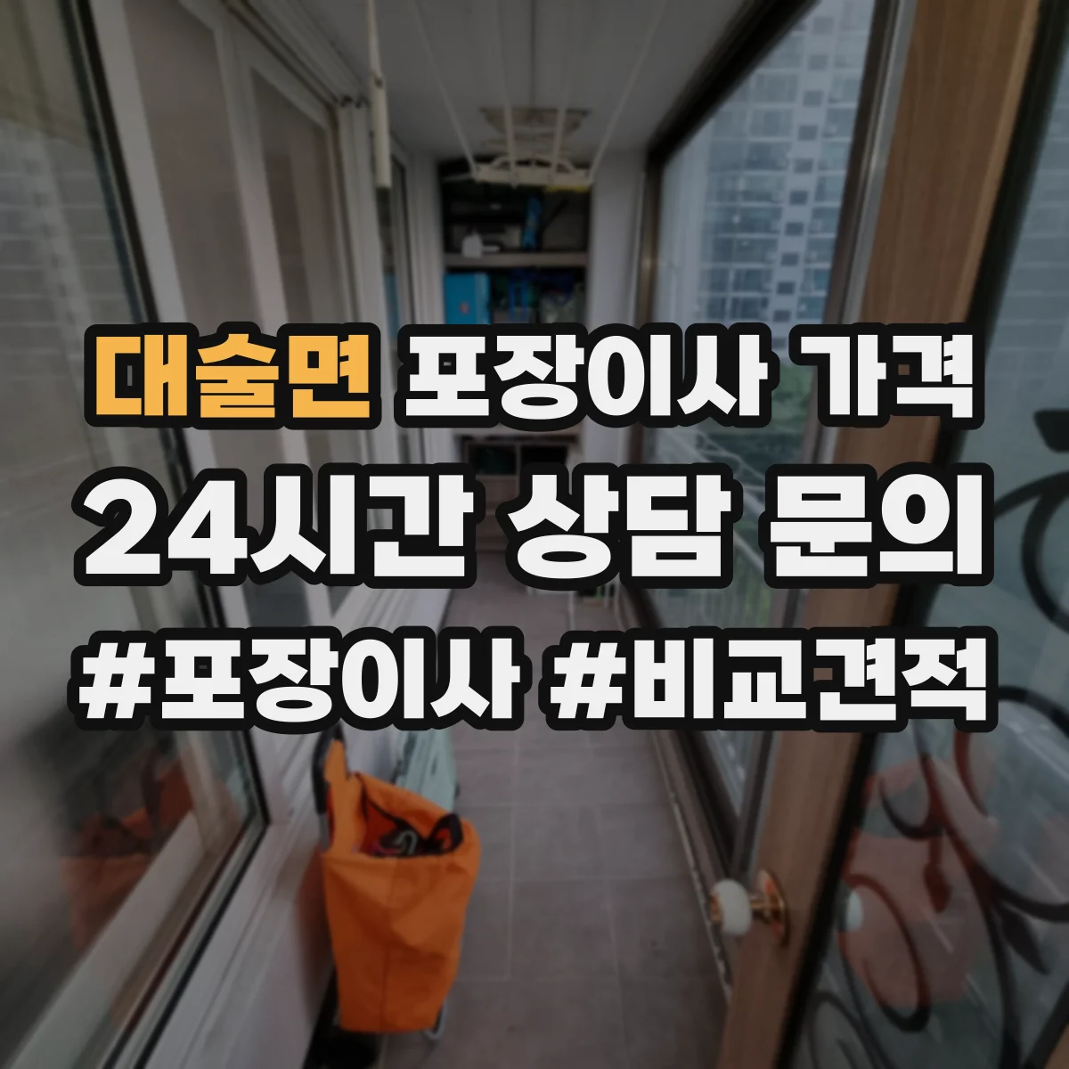 대술면 포장이사 가격