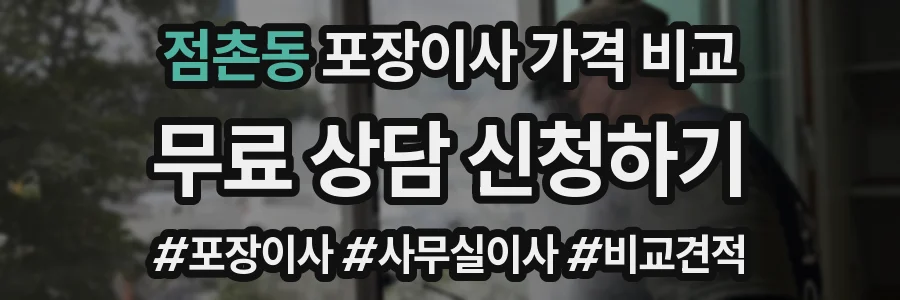 점촌동 포장이사 가격 비교