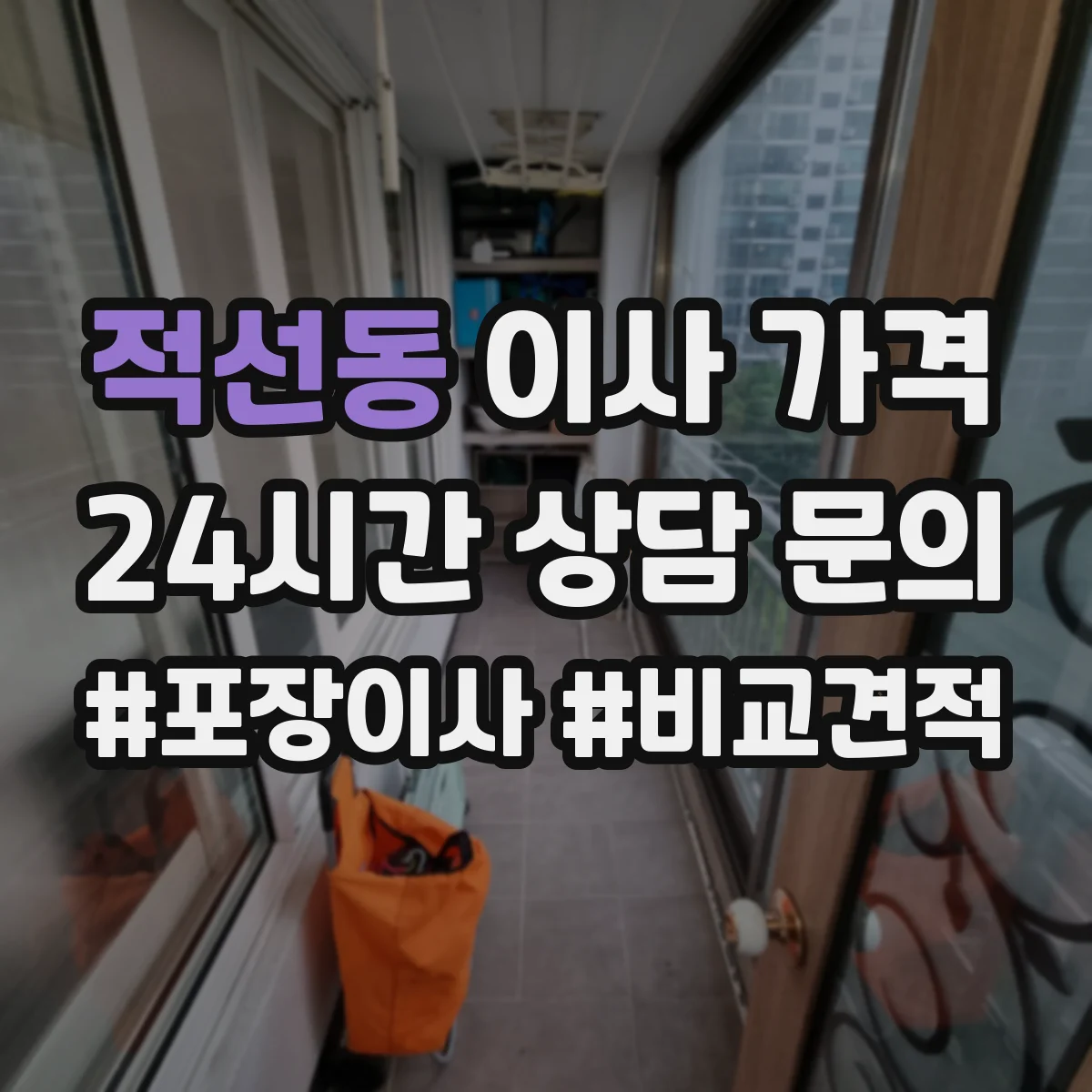 적선동 이사 가격 계약 전 상담부터 약관 포인트까지 한눈에