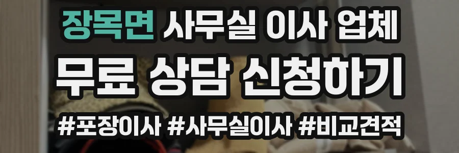 장목면 사무실 이사 업체