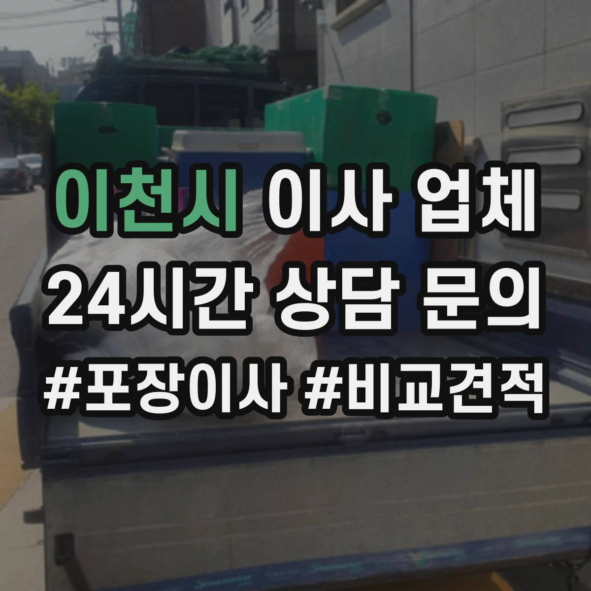 이천시 이사 업체