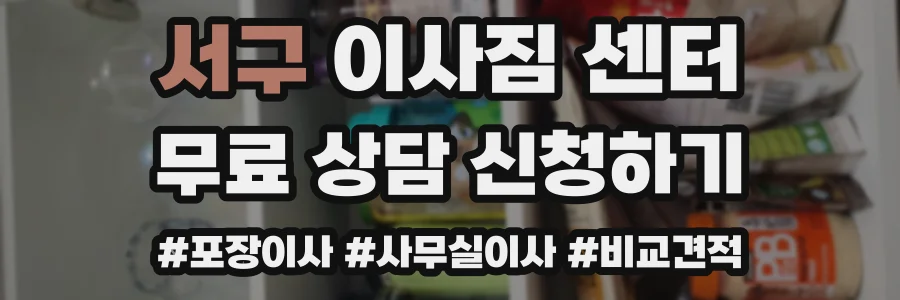 서구 이사짐 센터