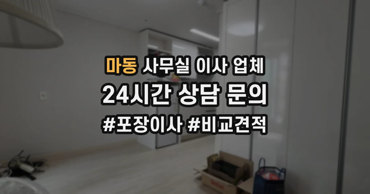 마동 사무실 이사 업체
