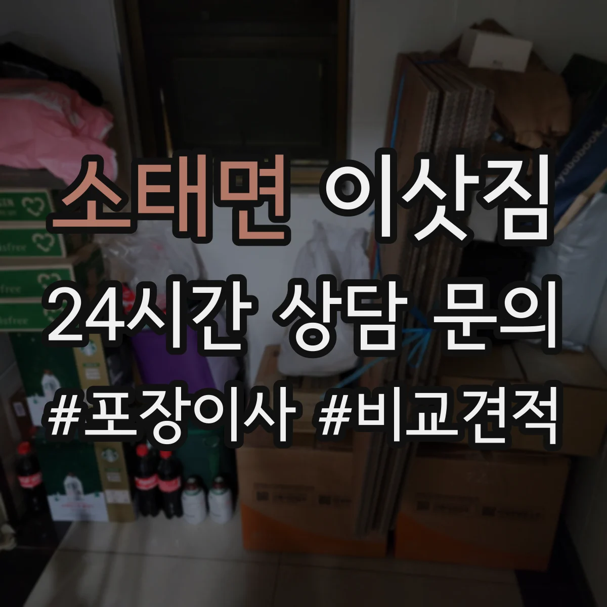 소태면 이삿짐