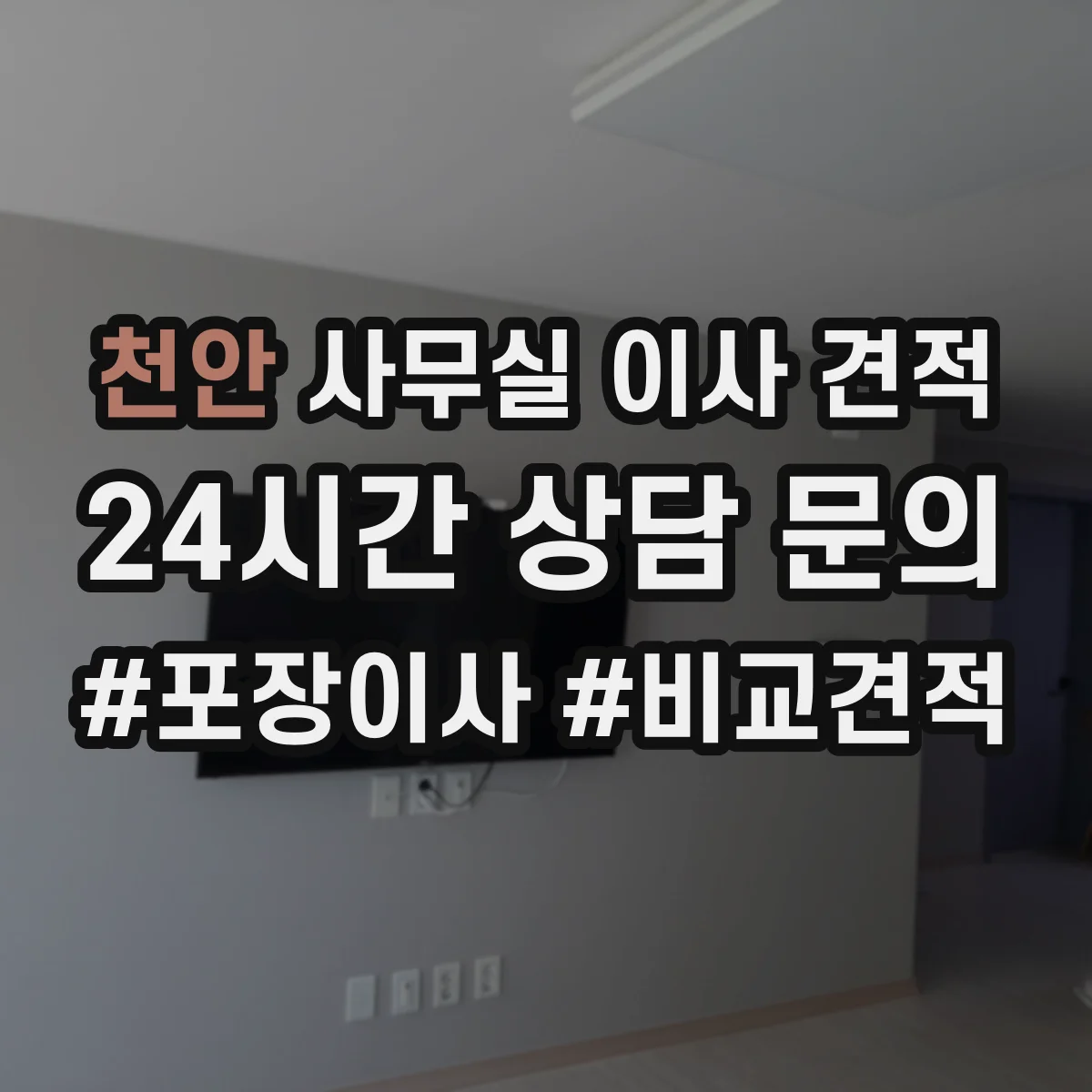 천안 사무실 이사 견적