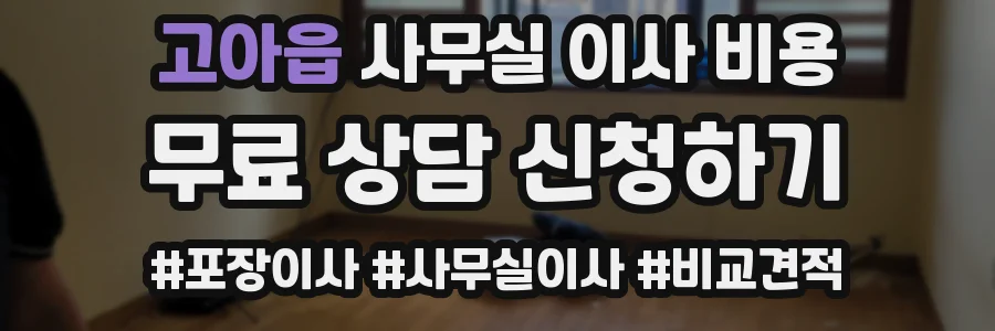 고아읍 사무실 이사 비용