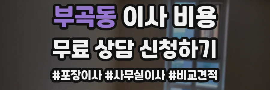 부곡동 이사 비용