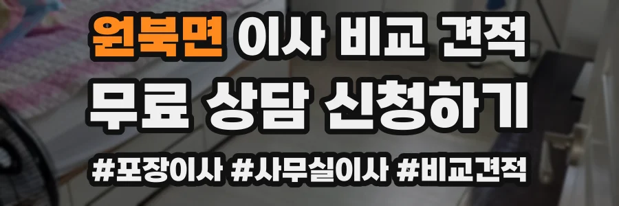 원북면 이사 비교 견적