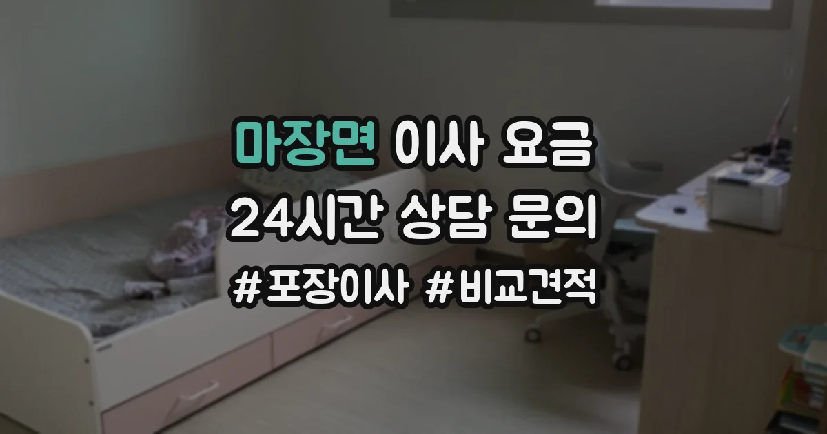마장면 이사 요금