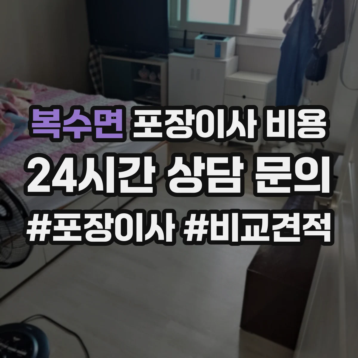 복수면 포장이사 비용