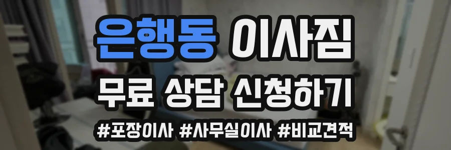은행동 이사짐