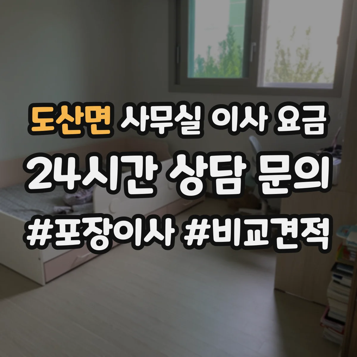 도산면 사무실 이사 요금