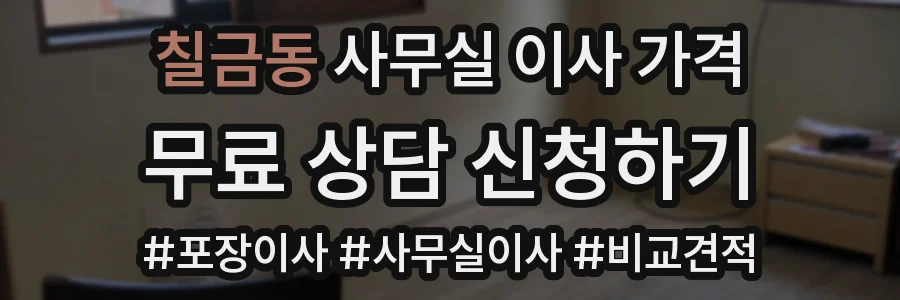 칠금동 사무실 이사 가격