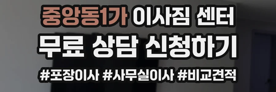 중앙동1가 이사짐 센터