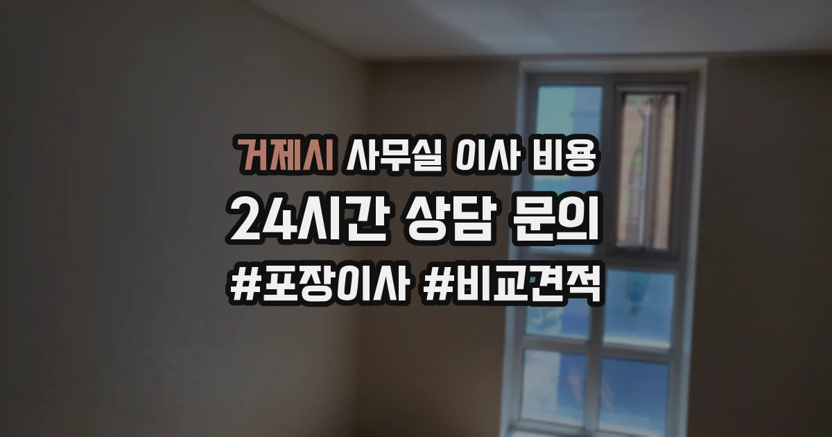 거제시 사무실 이사 비용