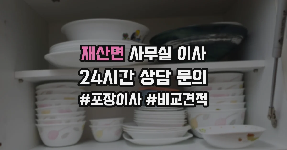 재산면 사무실 이사
