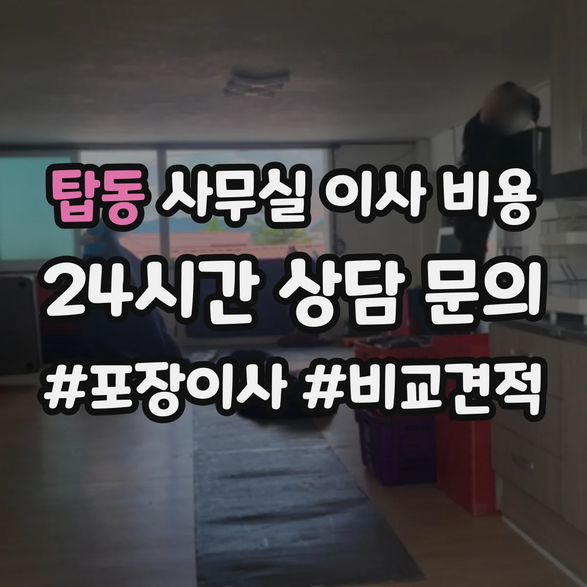 탑동 사무실 이사 비용
