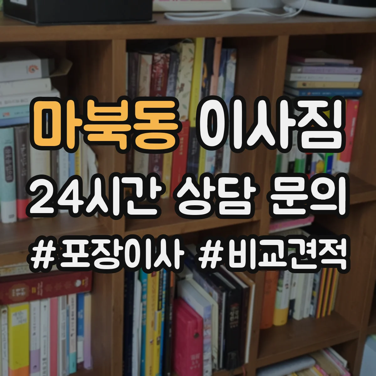 마북동 이사짐