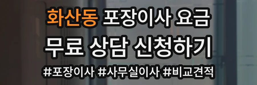 화산동 포장이사 요금