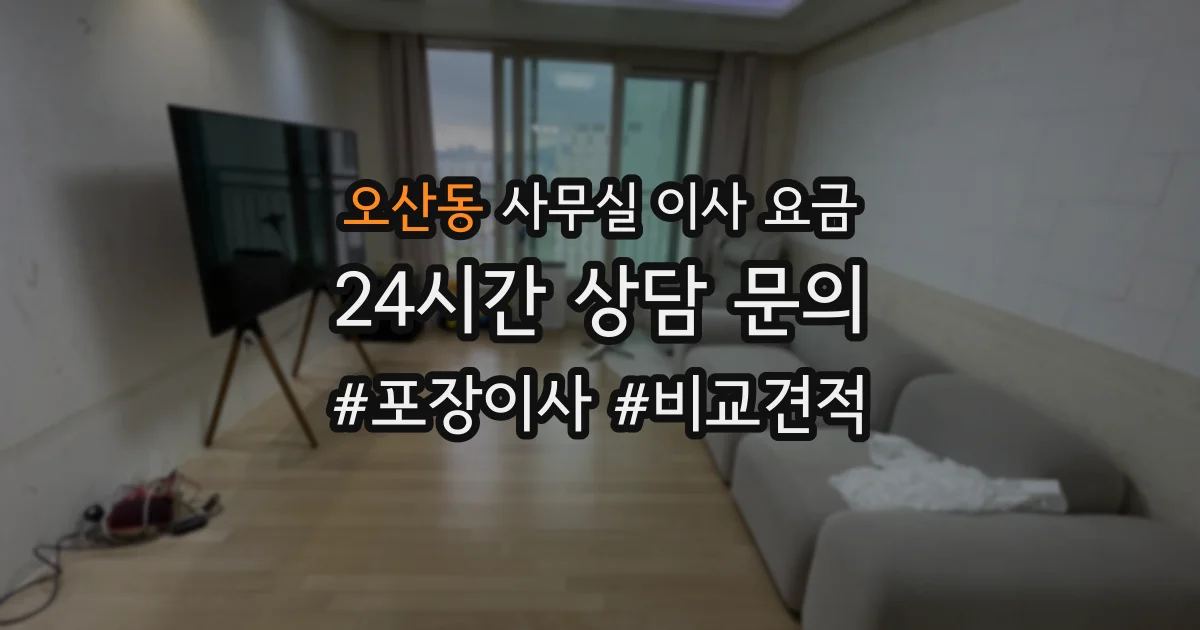 오산동 사무실 이사 요금