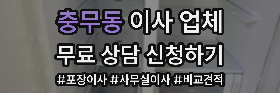 충무동 이사 업체