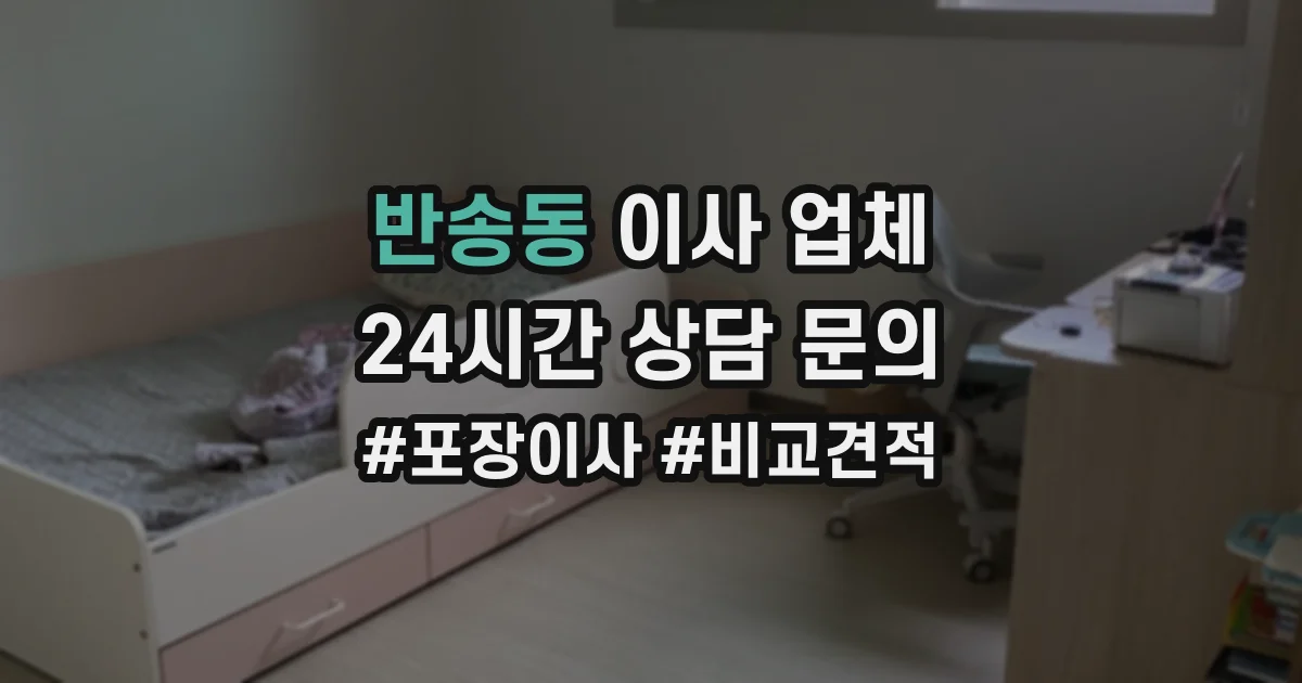 반송동 이사 업체