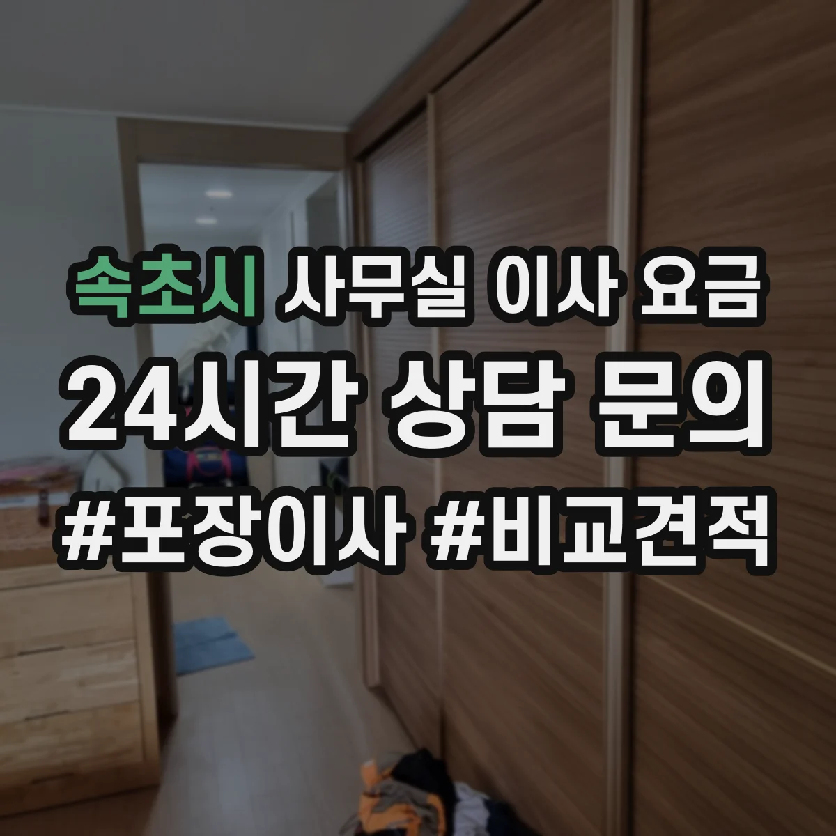 속초시 사무실 이사 요금