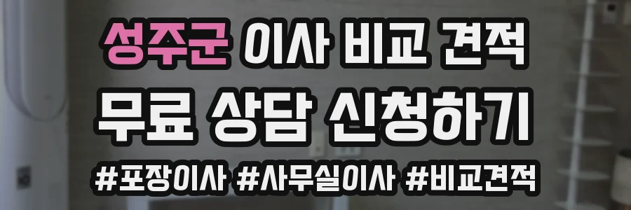 성주군 이사 비교 견적