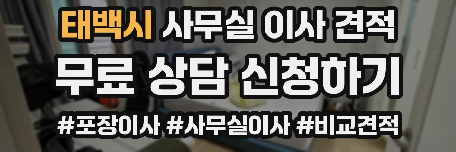태백시 사무실 이사 견적