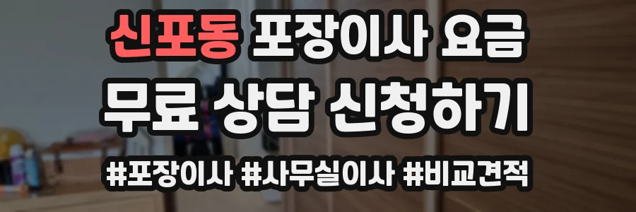 신포동 포장이사 요금