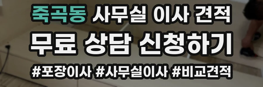 죽곡동 사무실 이사 견적