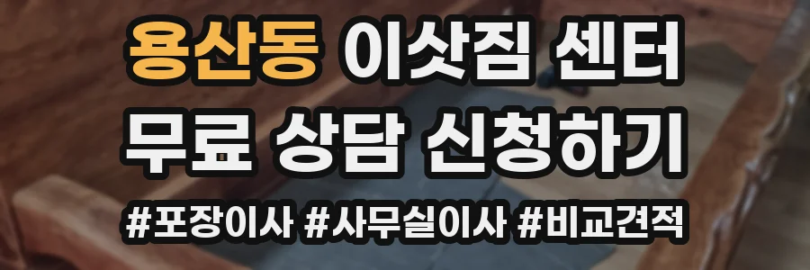 용산동 이삿짐 센터